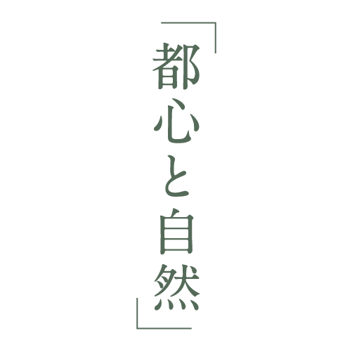 「都心と自然」