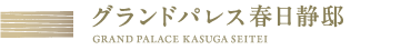 グランドパレス春日静邸