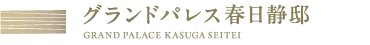 グランドパレス春日静邸